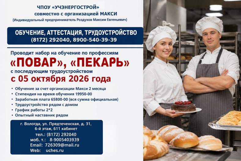 обучение "повар" и "пекарь"